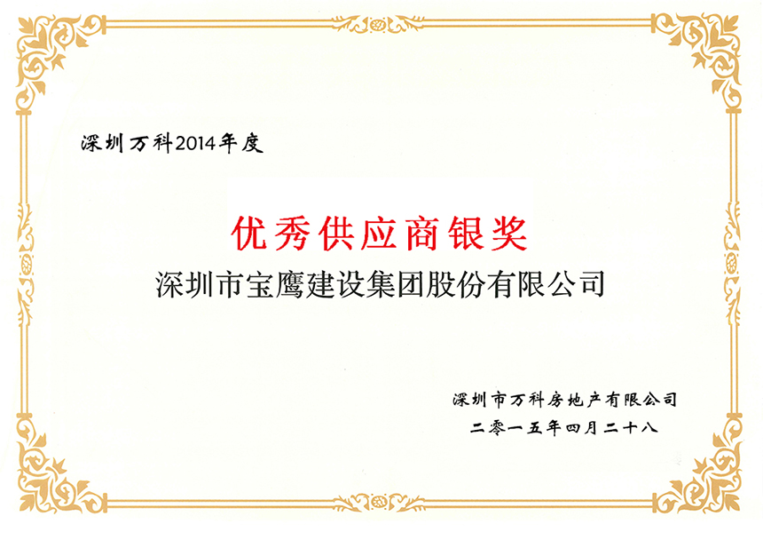 深圳萬(wàn)科2014年度.jpg