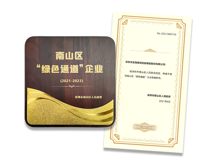 評深圳市南山區(qū)“綠色通道”企業(yè)榮譽(yù)稱號.jpg