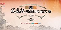 國(guó)際書畫印（寶鷹杯）創(chuàng)作大賽獲獎(jiǎng)作品揭曉
