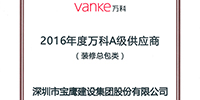 寶鷹集團(tuán)榮登“2016年度萬(wàn)科A級(jí)供應(yīng)商”榜單