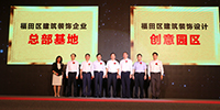 福田區(qū)建筑裝飾總部基地揭牌——轄區(qū)有50多家裝飾企業(yè)入選“中國建筑裝飾百強(qiáng)企業(yè)”