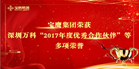 寶鷹集團榮獲深圳萬科“2017年度優秀合作伙伴”等多項榮譽