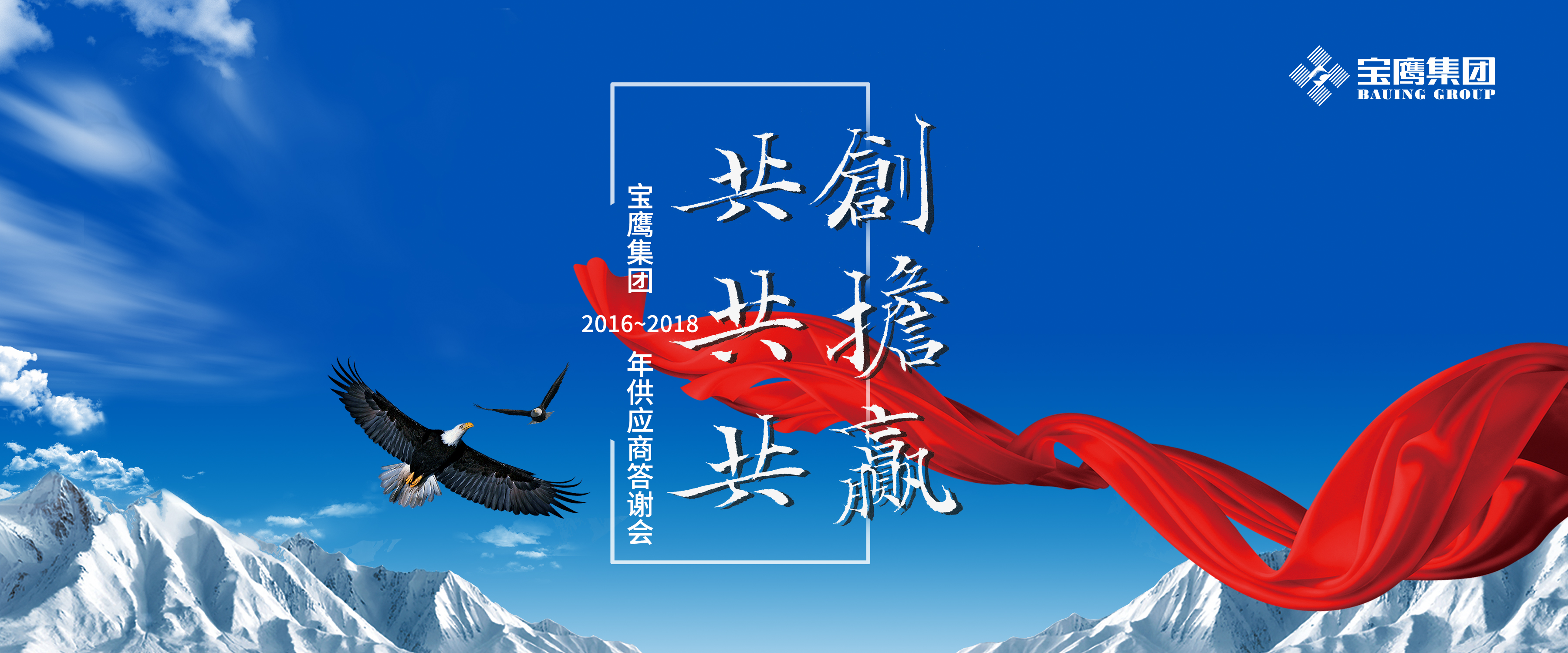 共創(chuàng)、共擔、共贏|寶鷹集團舉行優(yōu)秀供應商答謝會系列活動