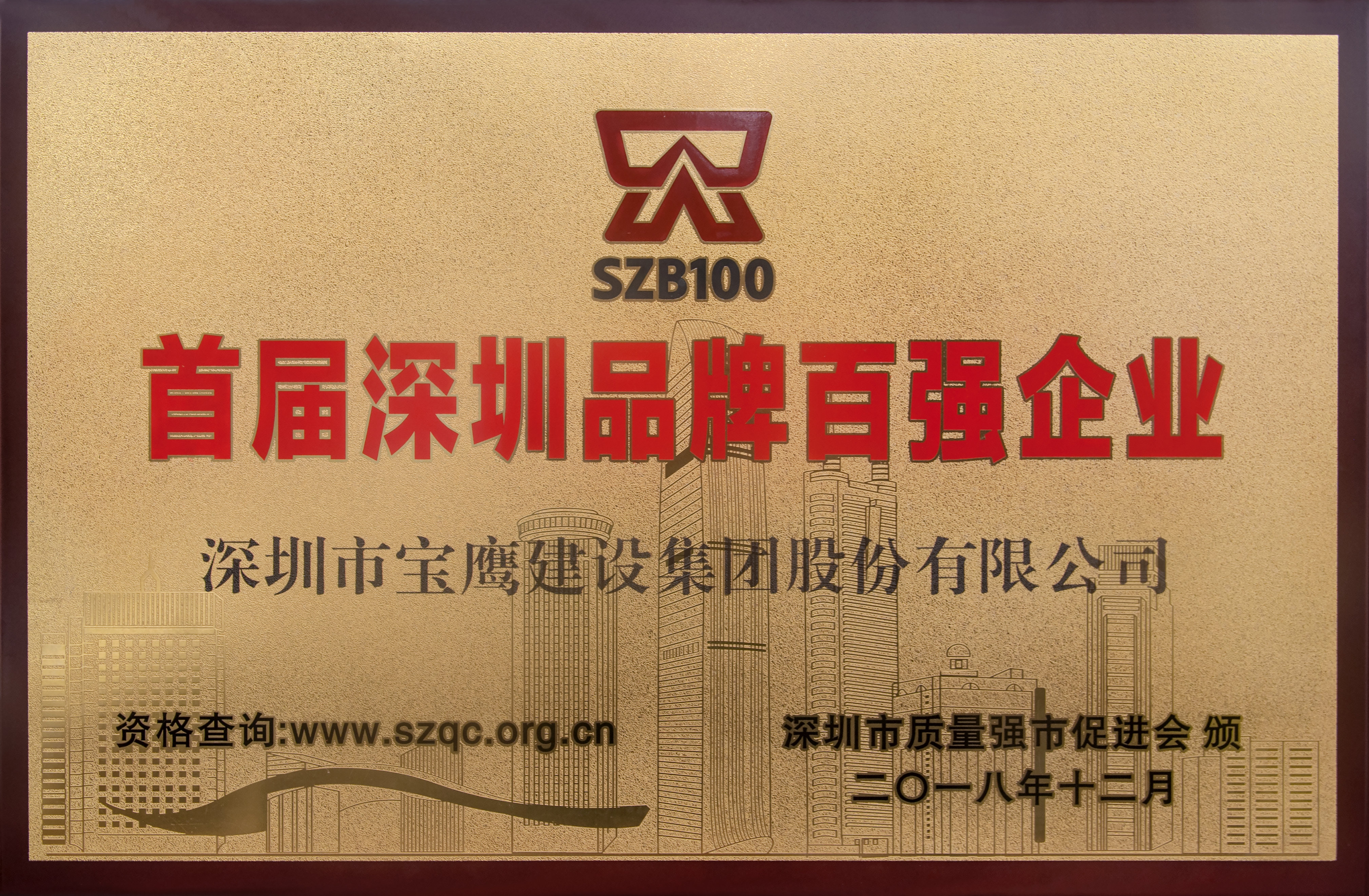 寶鷹集團榮獲首屆“深圳品牌百強企業(yè)”