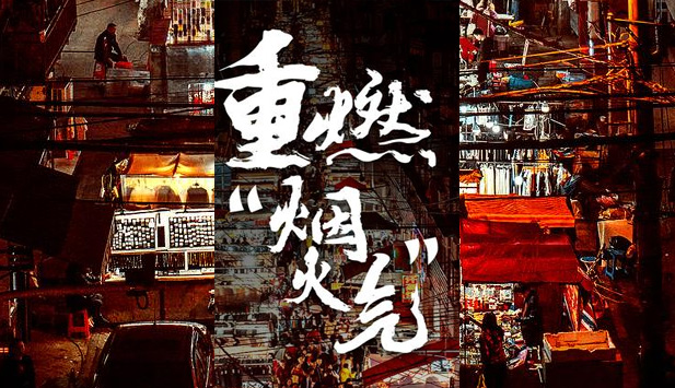 “地攤經濟”是商販的希望，考證是建筑從業人員的出路