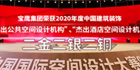 寶鷹集團獲八項中國建筑裝飾設計獎