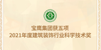 名列前茅!寶鷹集團獲五項建筑裝飾行業科學技術獎