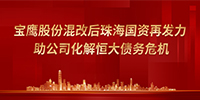 寶鷹股份混改后優(yōu)勢凸顯 控股股東助力公司化解恒大債務(wù)危機