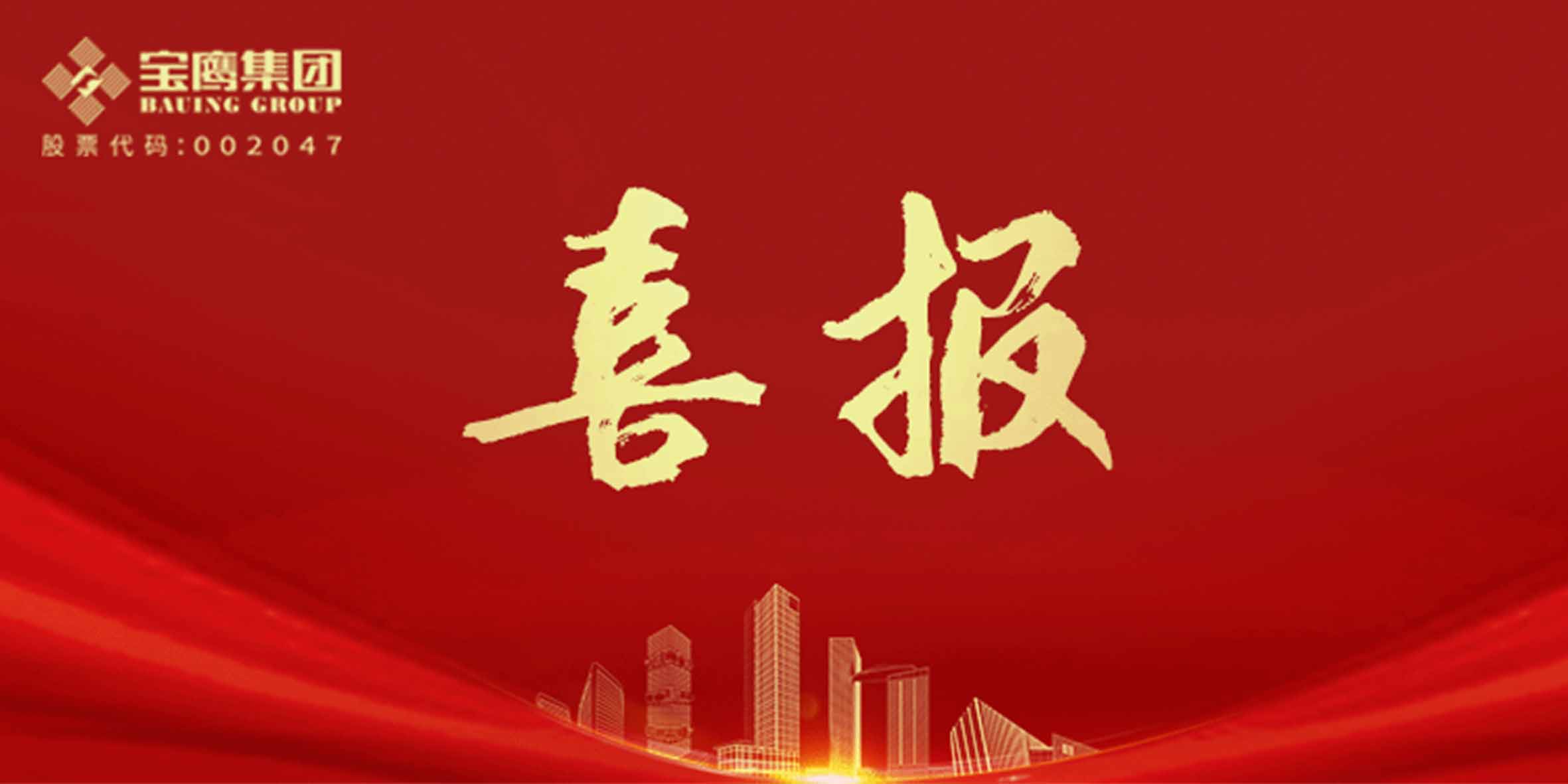 國優獎、裝飾獎、科學技術獎,寶鷹集團再添13項!