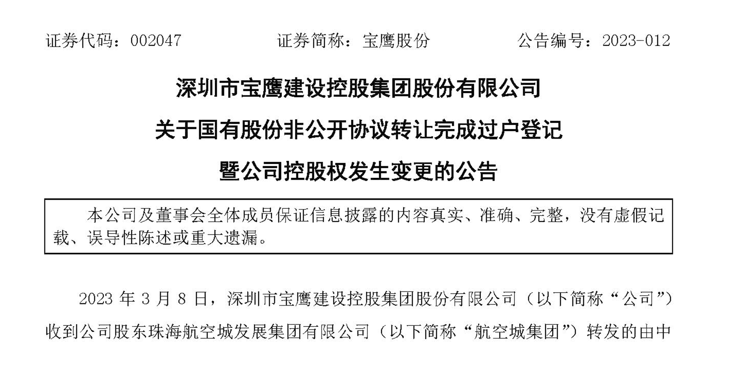 寶鷹股份完成國有股份非公開協議轉讓過戶登記 公司控股權發生變更