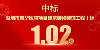 喜報!寶鷹集團中標深圳市吉華醫院項目建筑裝修裝飾工程Ⅰ標