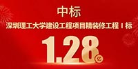 喜報!寶鷹集團中標深圳理工大學建設工程項目精裝修工程Ⅰ標