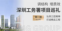 調結構 促發展 展擔當 | 寶鷹集團深圳工務署項目巡禮(學校類)